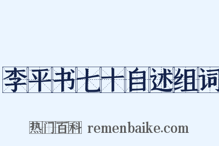 李平书七十自述组词是什么意思的图片
